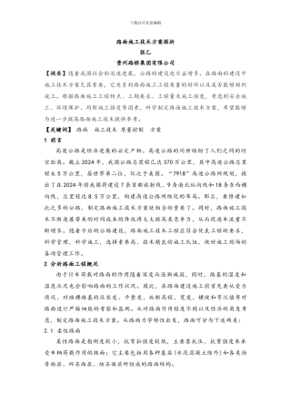 路面施工技术方案探析