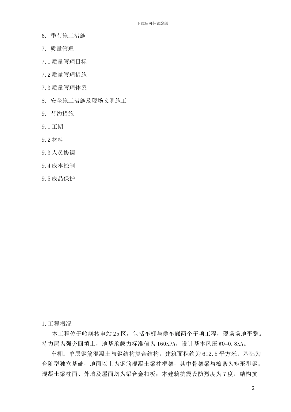 车棚土建施工方案_第2页