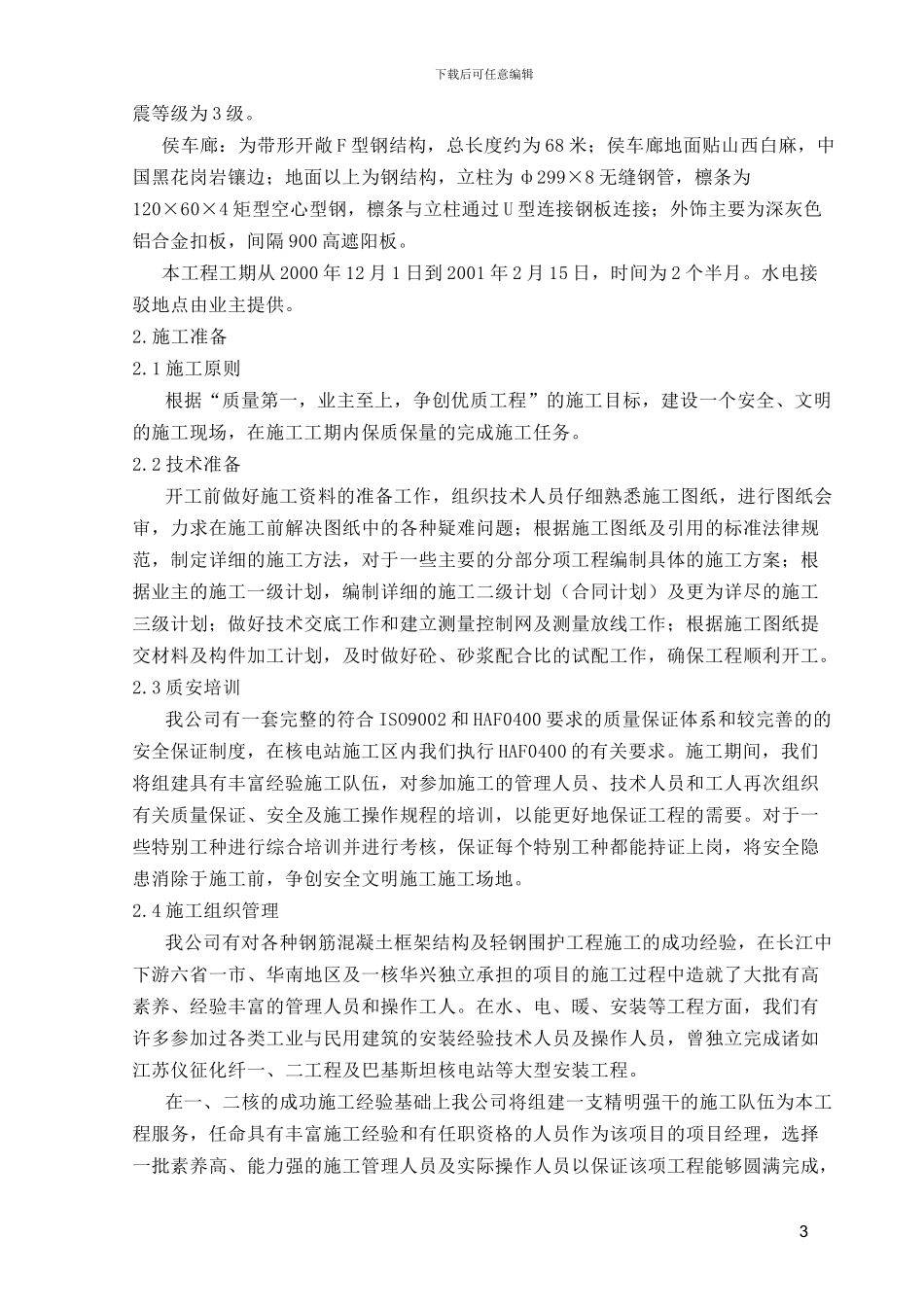 车棚土建施工方案_第3页