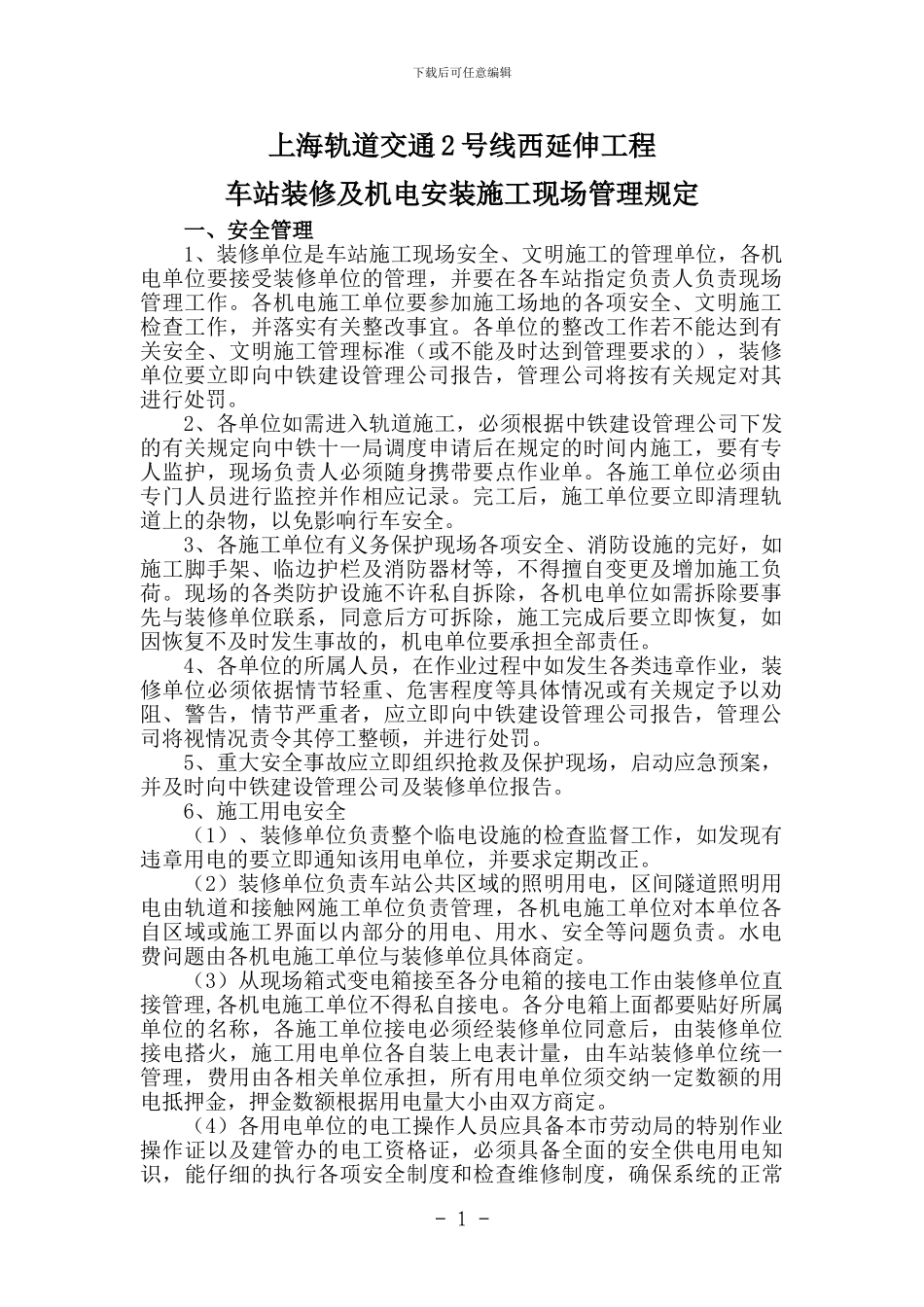 车站装修及机电安装施工现场管理规定_第1页