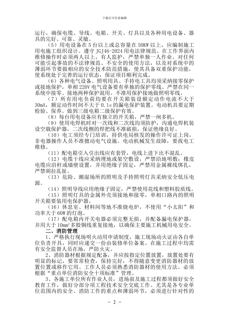 车站装修及机电安装施工现场管理规定_第2页