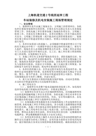 车站装修及机电安装施工现场管理规定