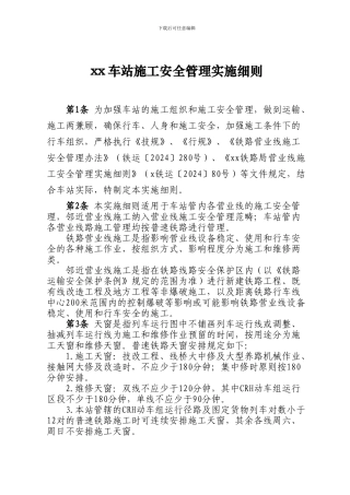 车站施工安全管理实施细则