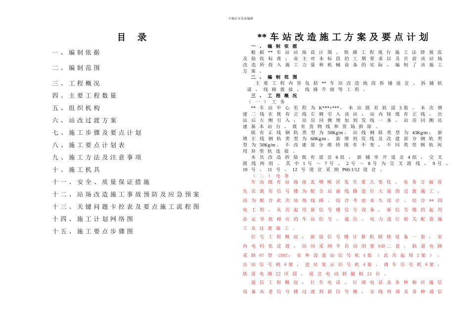 车站改方案改造施工方案及要点计划_第3页