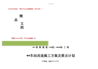 车站改方案改造施工方案及要点计划