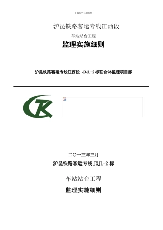 车站站台工程施工监理细则