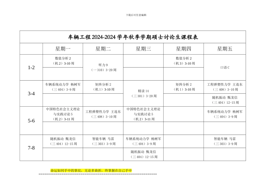 车辆工程2024-2024学年秋季学期硕士研究生课程表_第1页