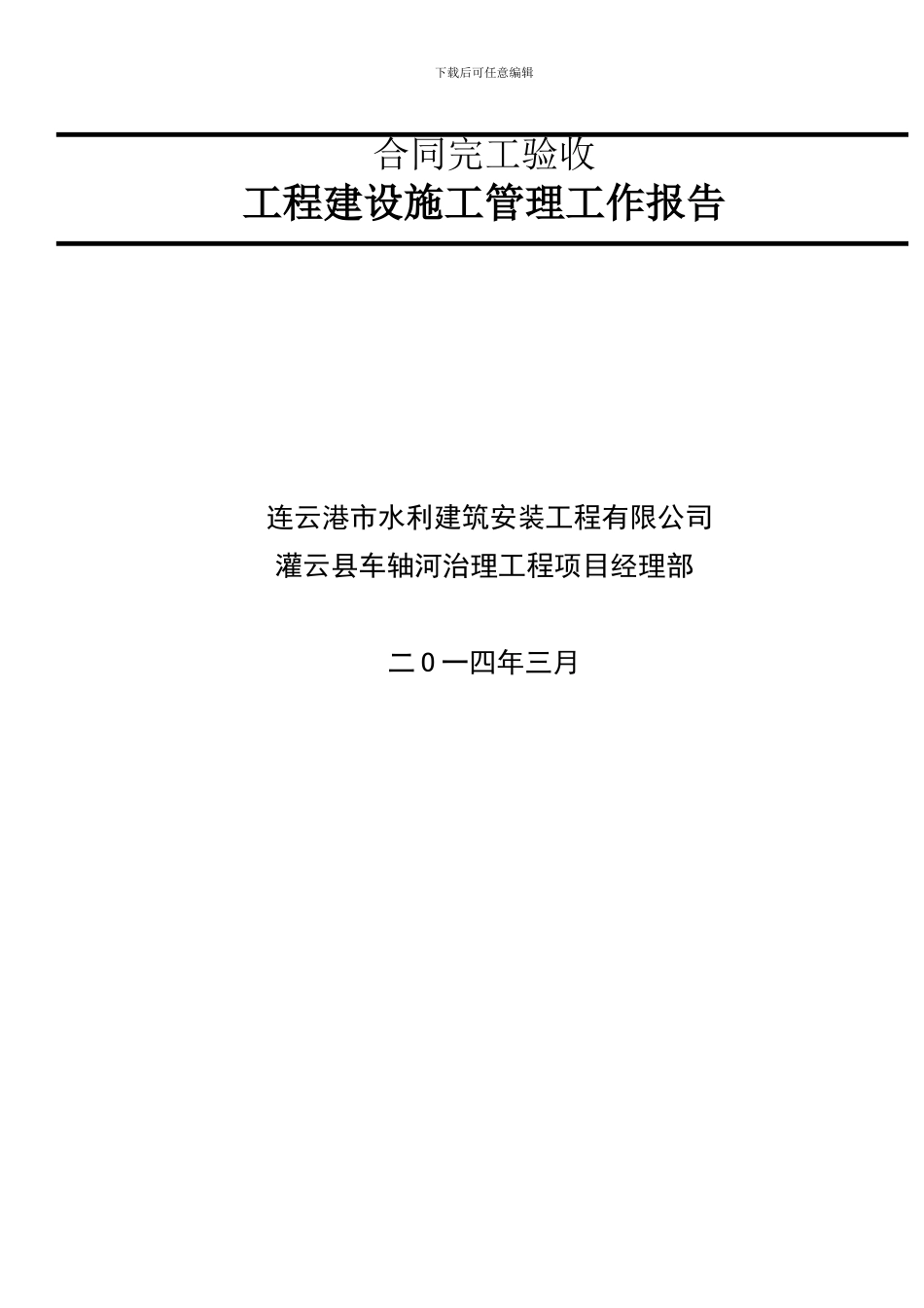 车轴河施工管理工作报告---3.17_第2页