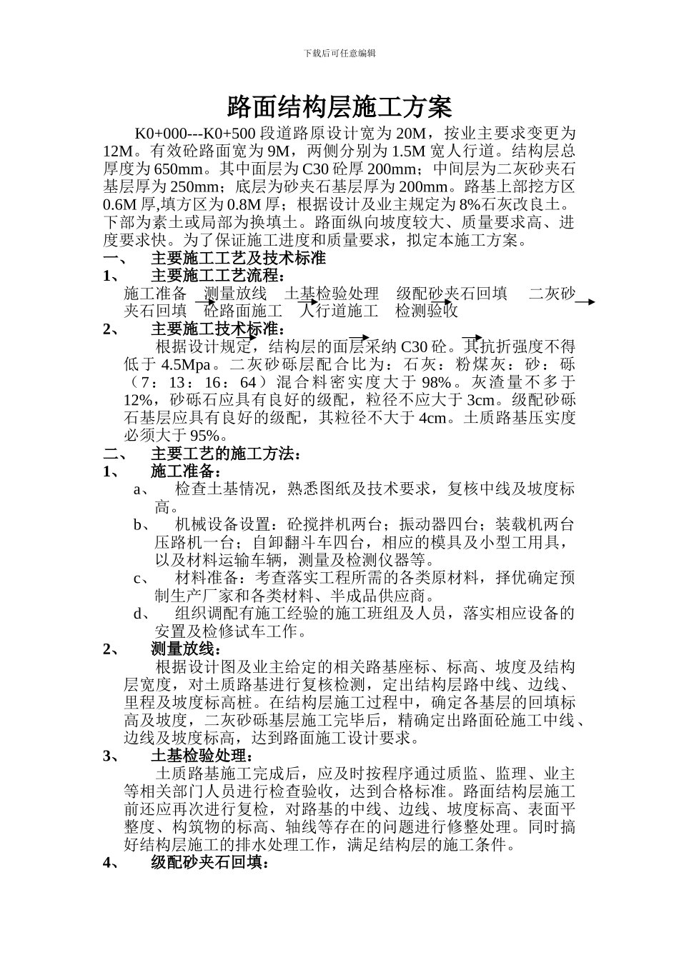 路面结构层施工方案_第1页