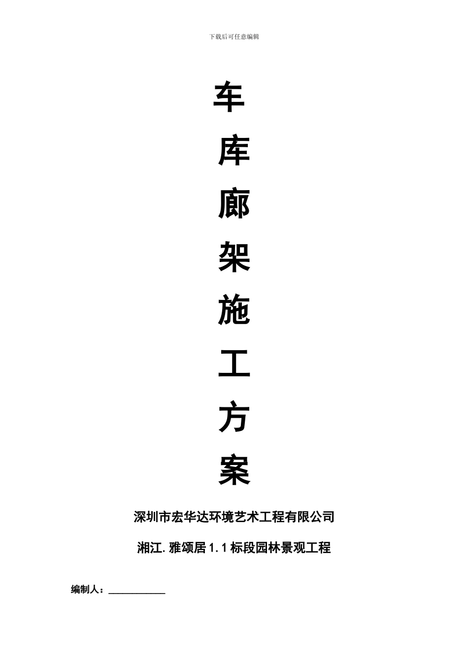 车库钢结构廊架施工方案_第1页