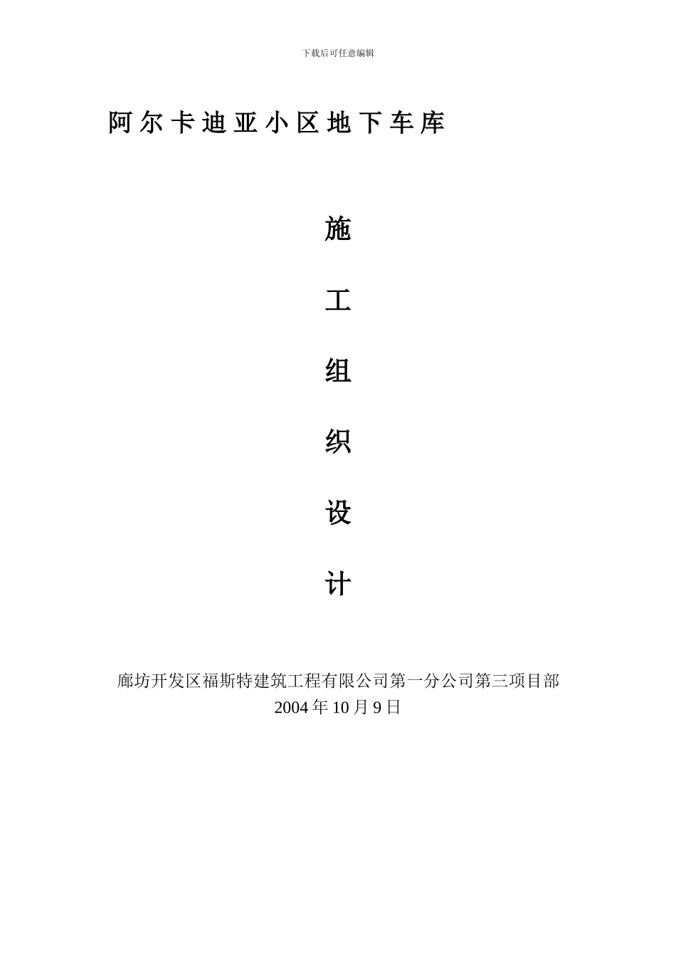 车库施工组织设计_第1页