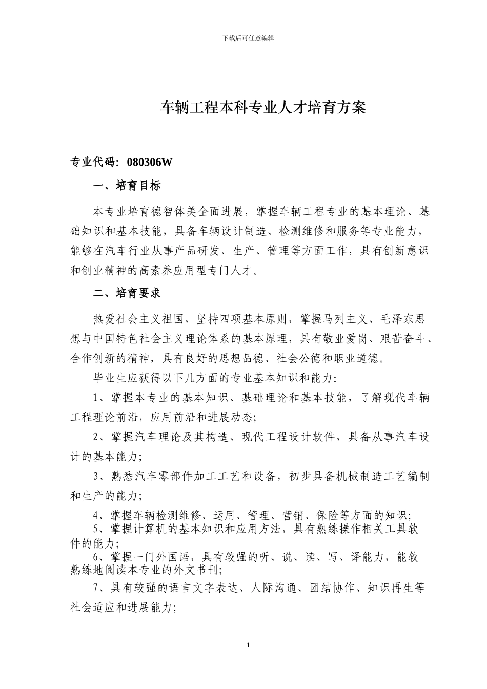 车辆工程人才培养方案_第1页