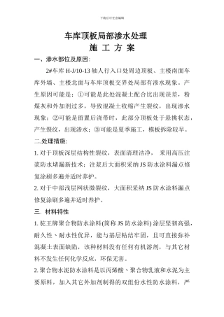 车库顶板局部渗水处理专项施工方案