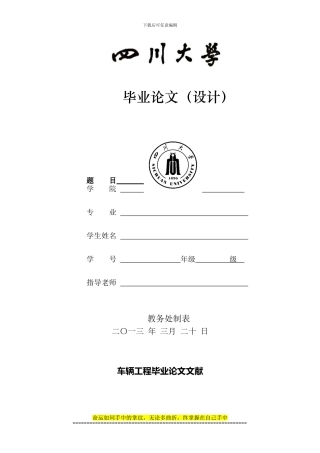 车辆工程毕业论文文献