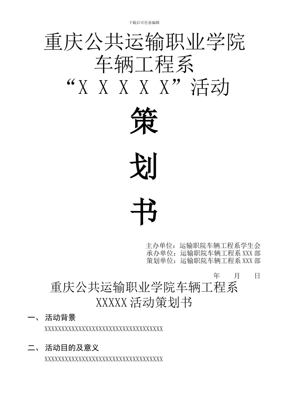 车辆工程系活动策划书模版_第1页