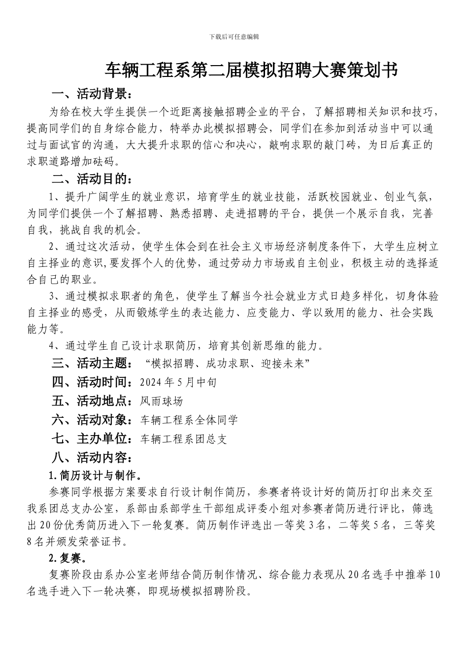 车辆工程系第二届模拟招聘大赛方案_第1页