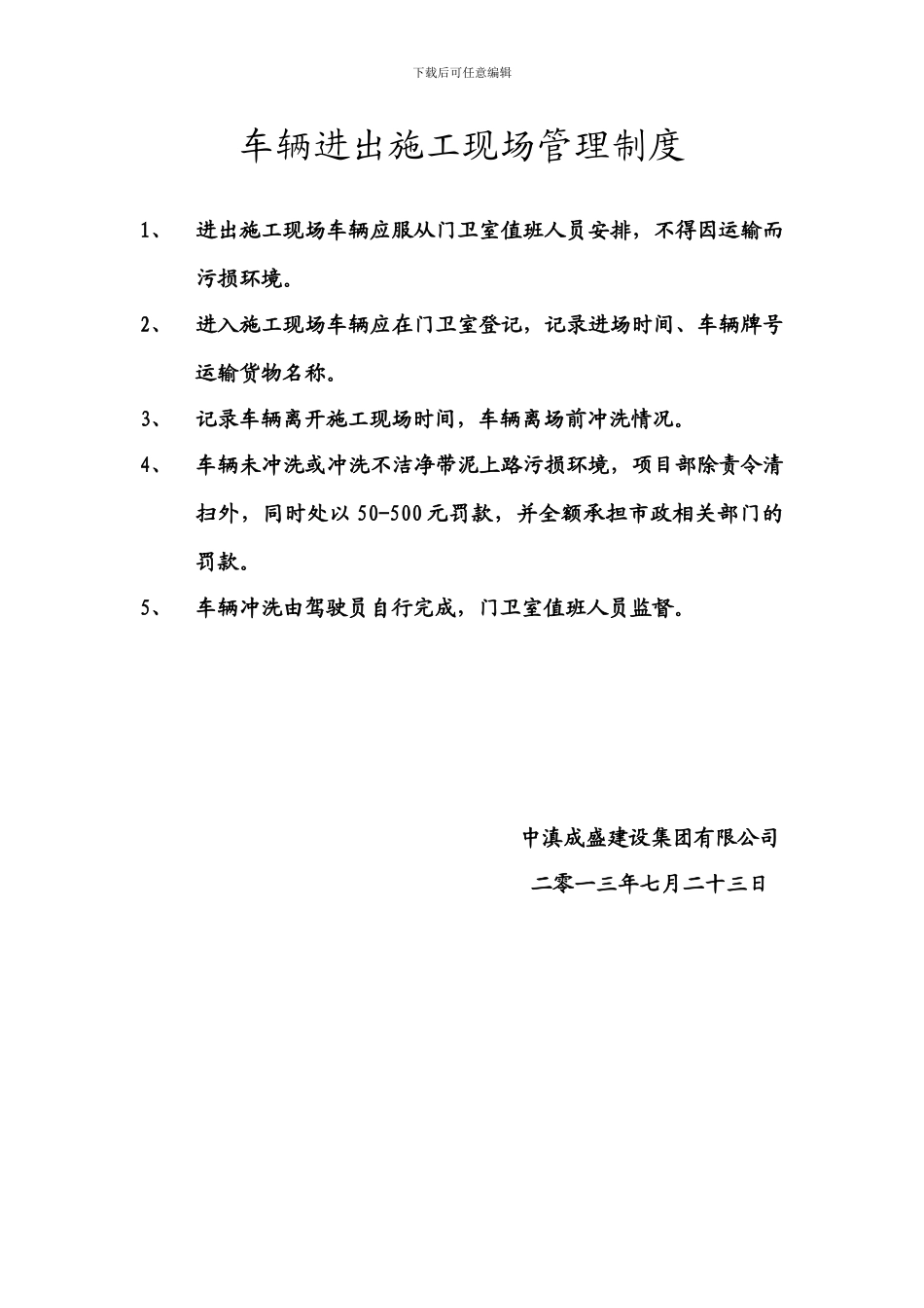 车辆进出施工现场管理制度_第1页