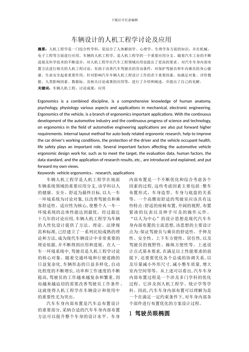 车辆设计的人机工程学研究及应用的初探_第1页