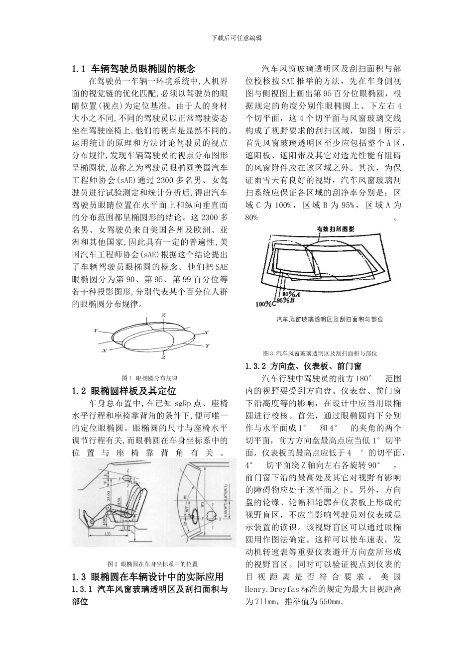 车辆设计的人机工程学研究及应用的初探_第2页