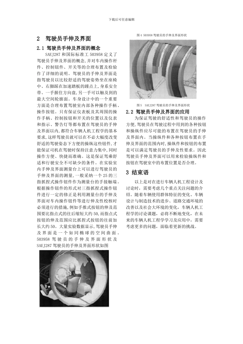 车辆设计的人机工程学研究及应用的初探_第3页