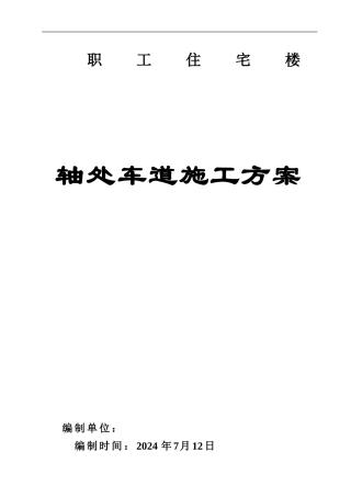 车道施工方案
