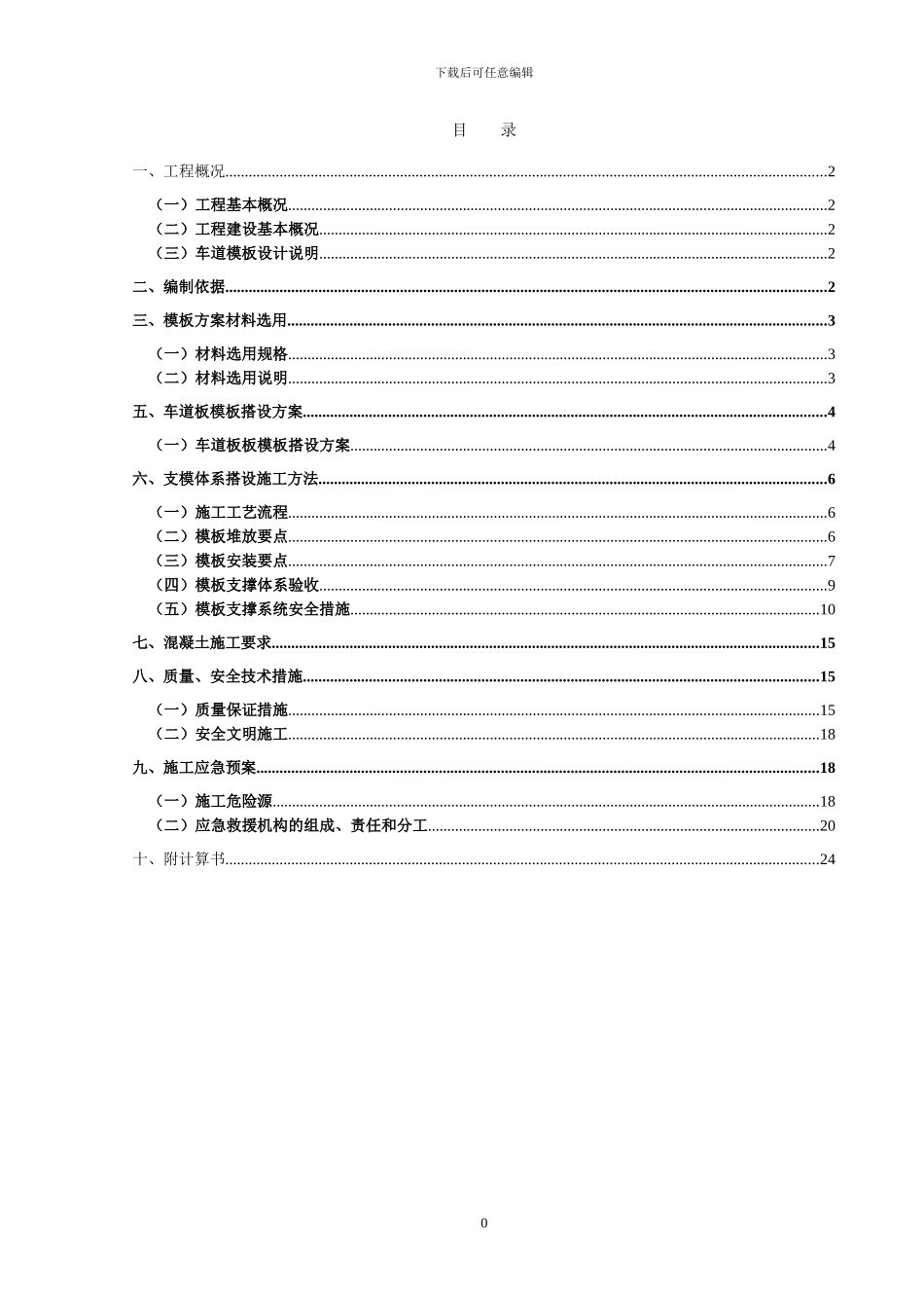 车道模板施工方案范本_第1页