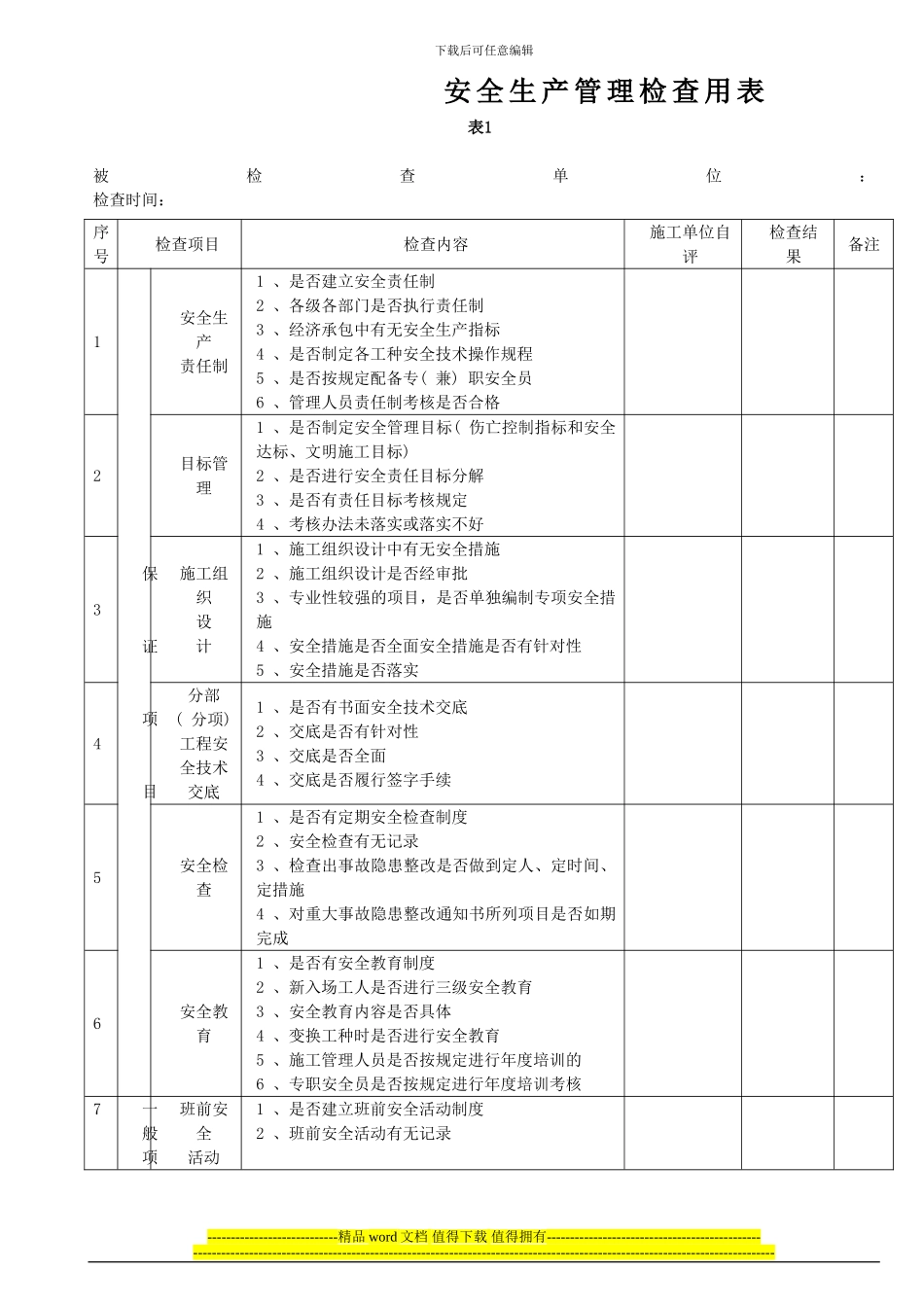 轨道交通施工安全检查用表_第1页