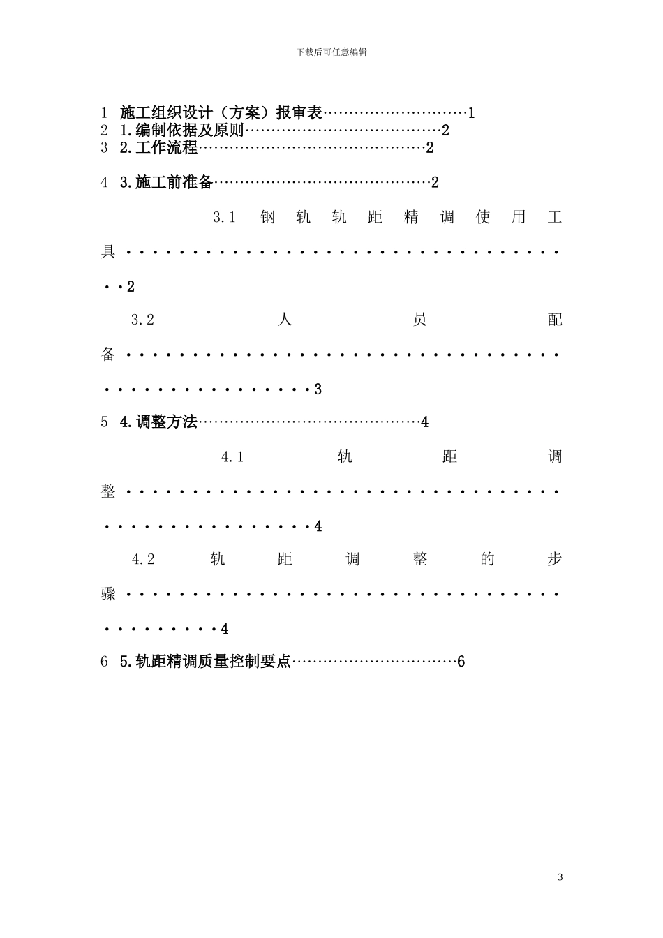轨距精调施工方案_第3页