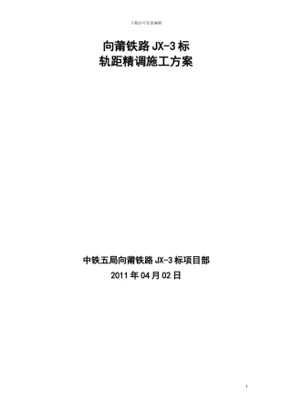 轨距精调施工方案