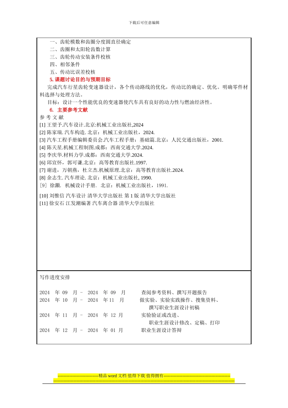 车辆工程毕业设计开题报告_第3页