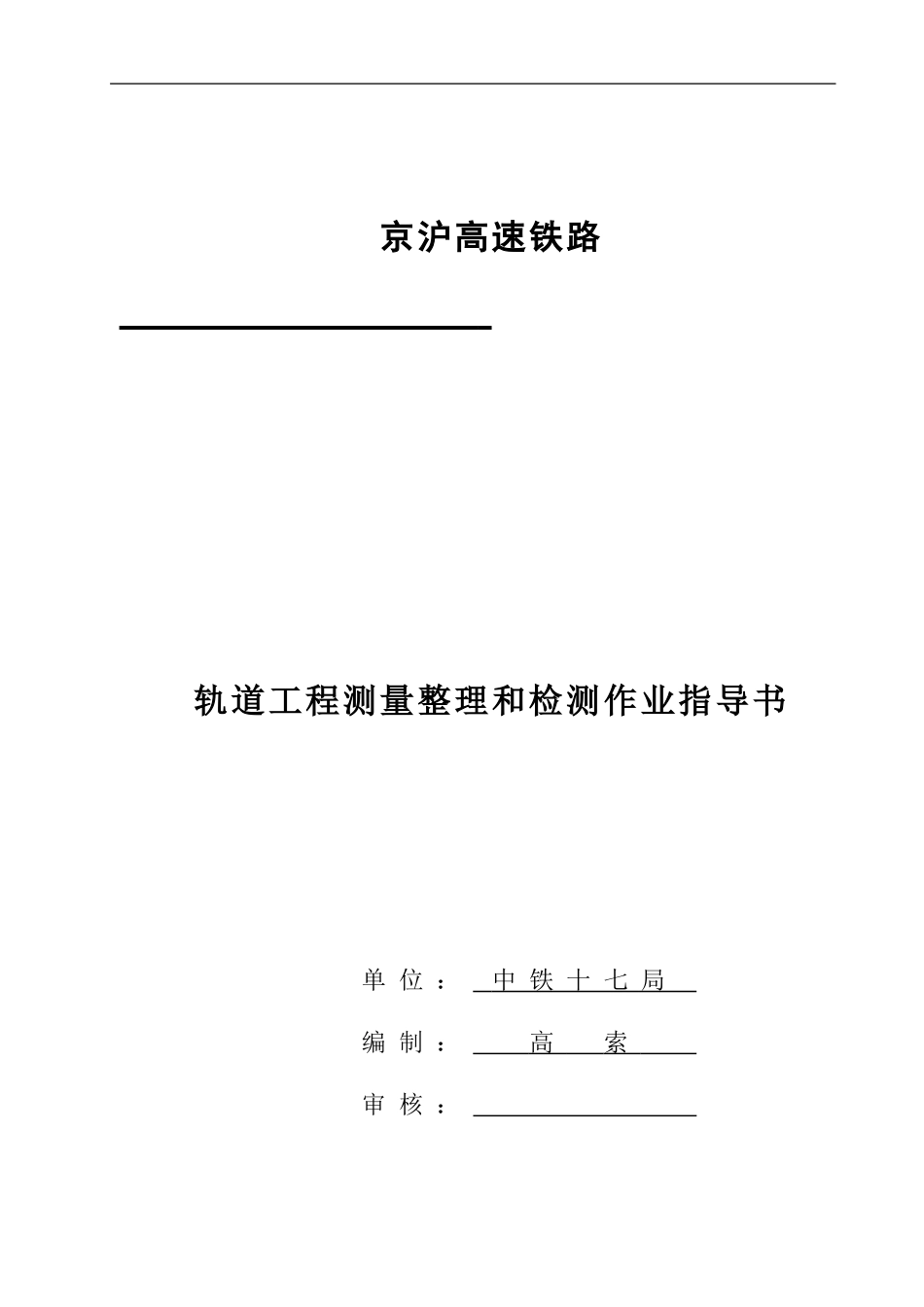 轨道工程测量整理和检测施工作业指导书_第1页