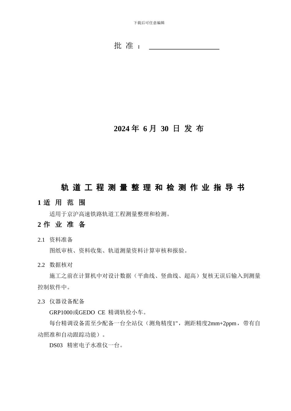 轨道工程测量整理和检测施工作业指导书_第2页