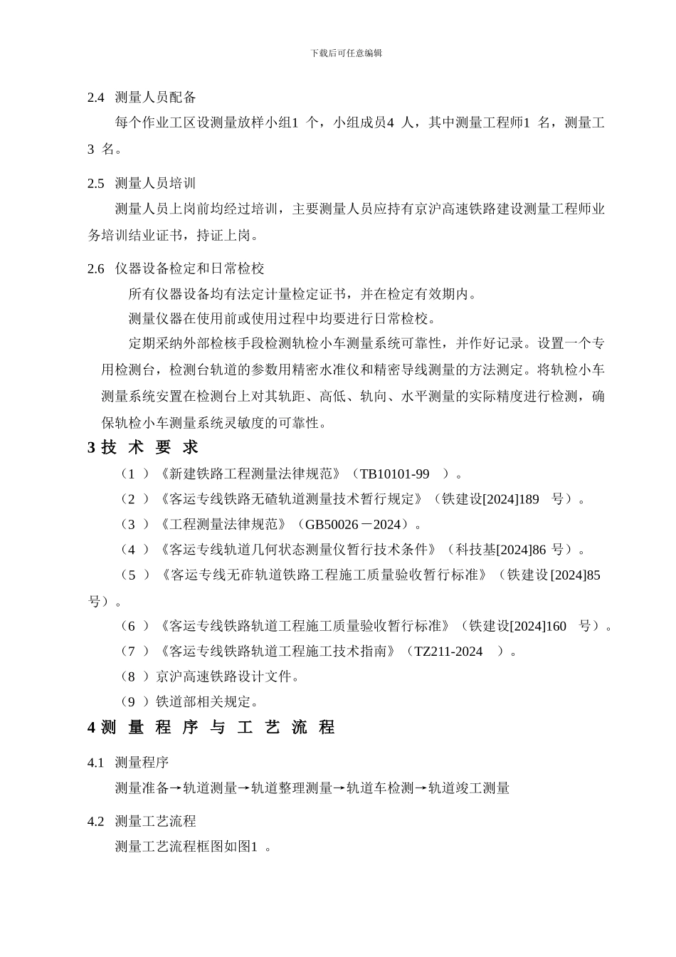 轨道工程测量整理和检测施工作业指导书_第3页