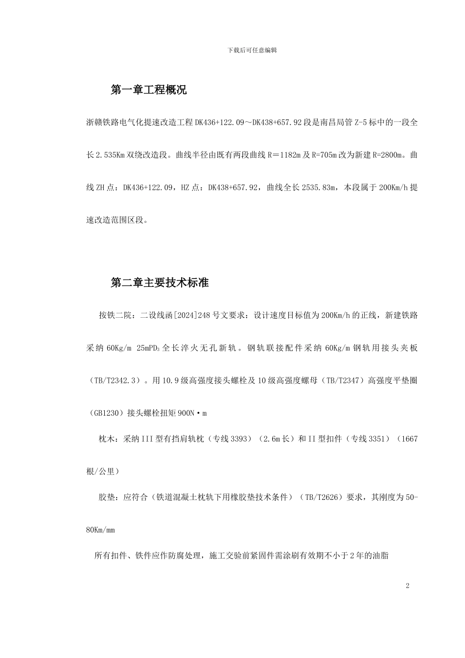 轨道施工组织设计方案范本_第2页