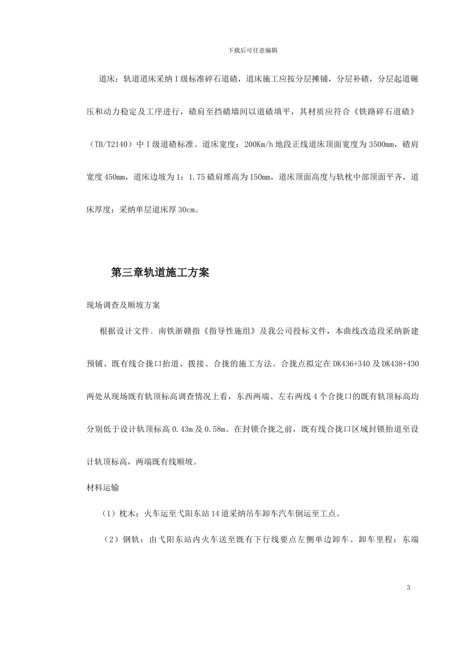 轨道施工组织设计方案范本_第3页