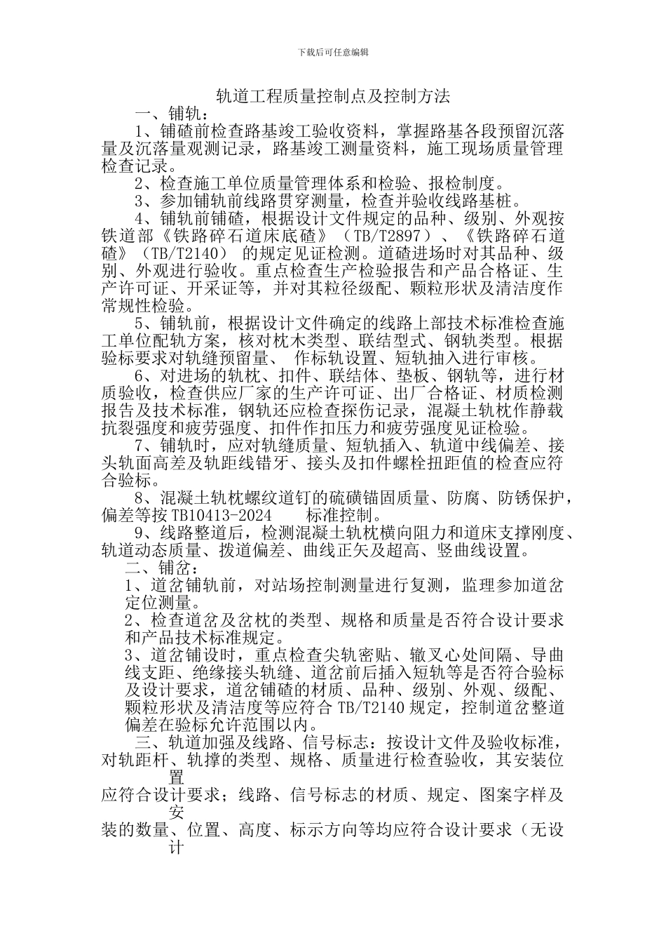 轨道工程质量控制点及控制方法_第1页