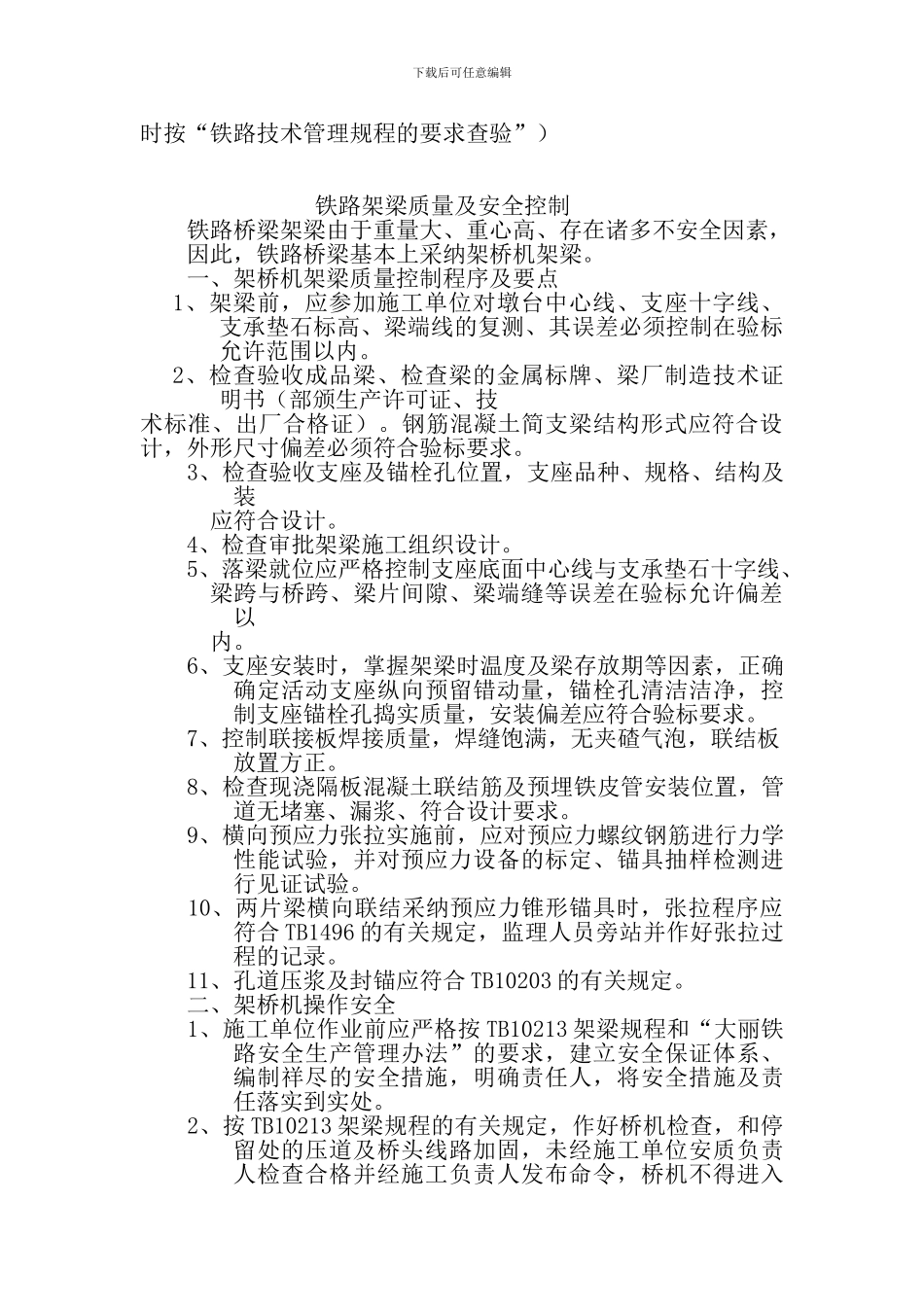 轨道工程质量控制点及控制方法_第2页