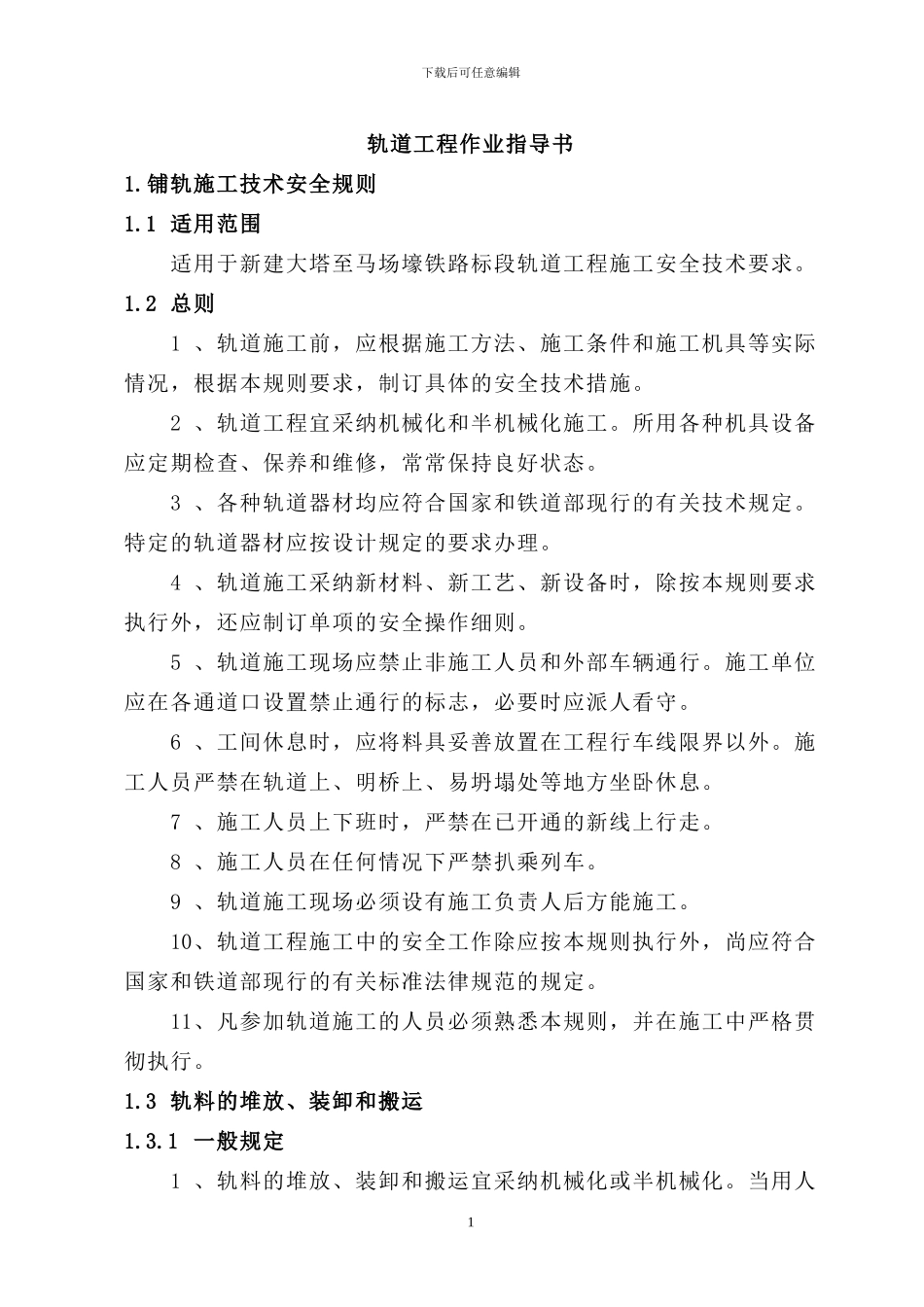 轨道工程作业指导书1_第1页