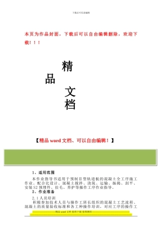 轨道板混凝土施工作业指导书