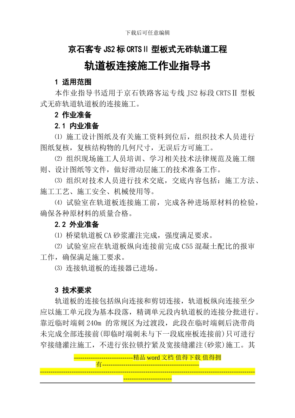 轨道板连接施工作业指导书A5_第1页