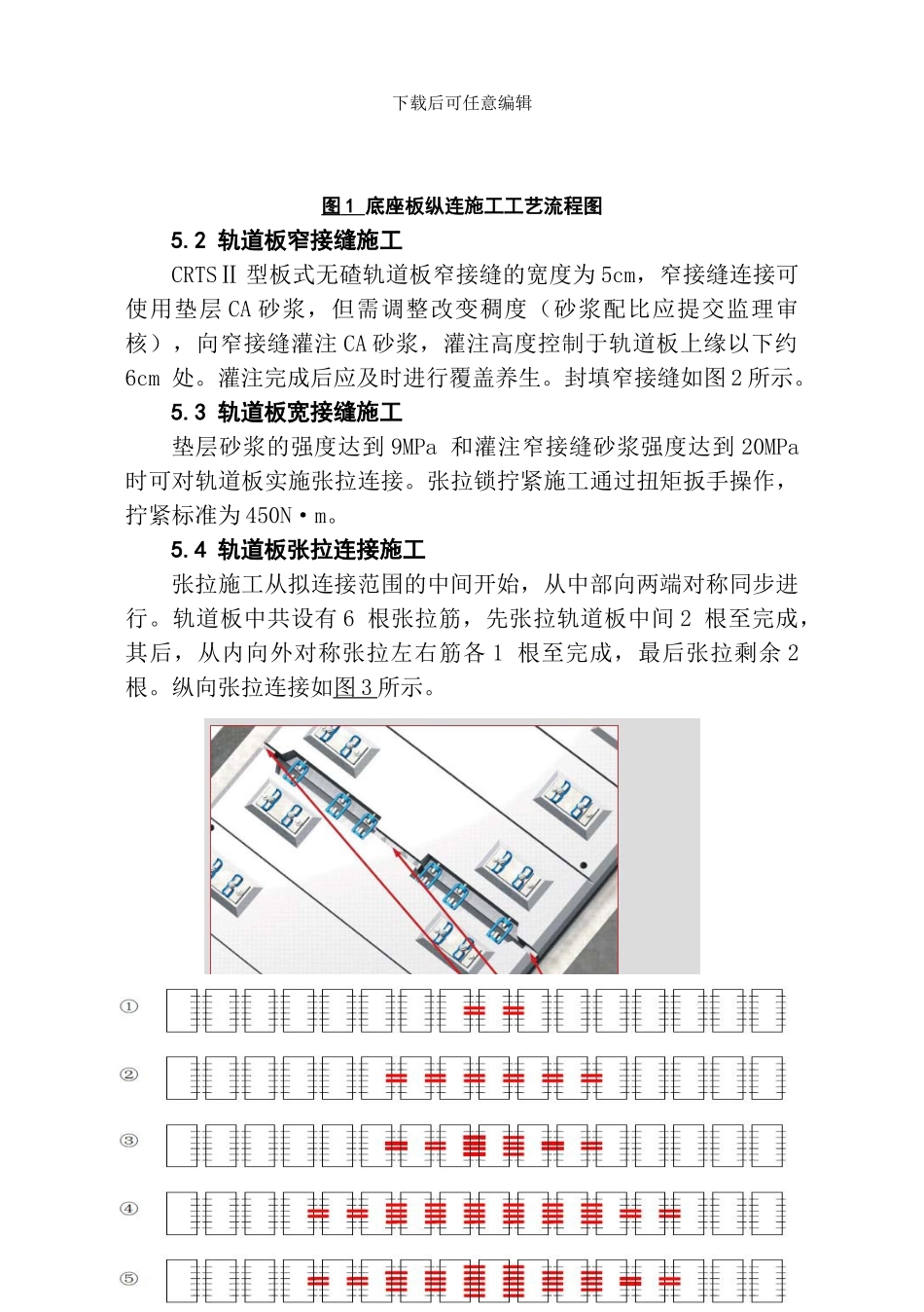 轨道板连接施工作业指导书A5_第3页