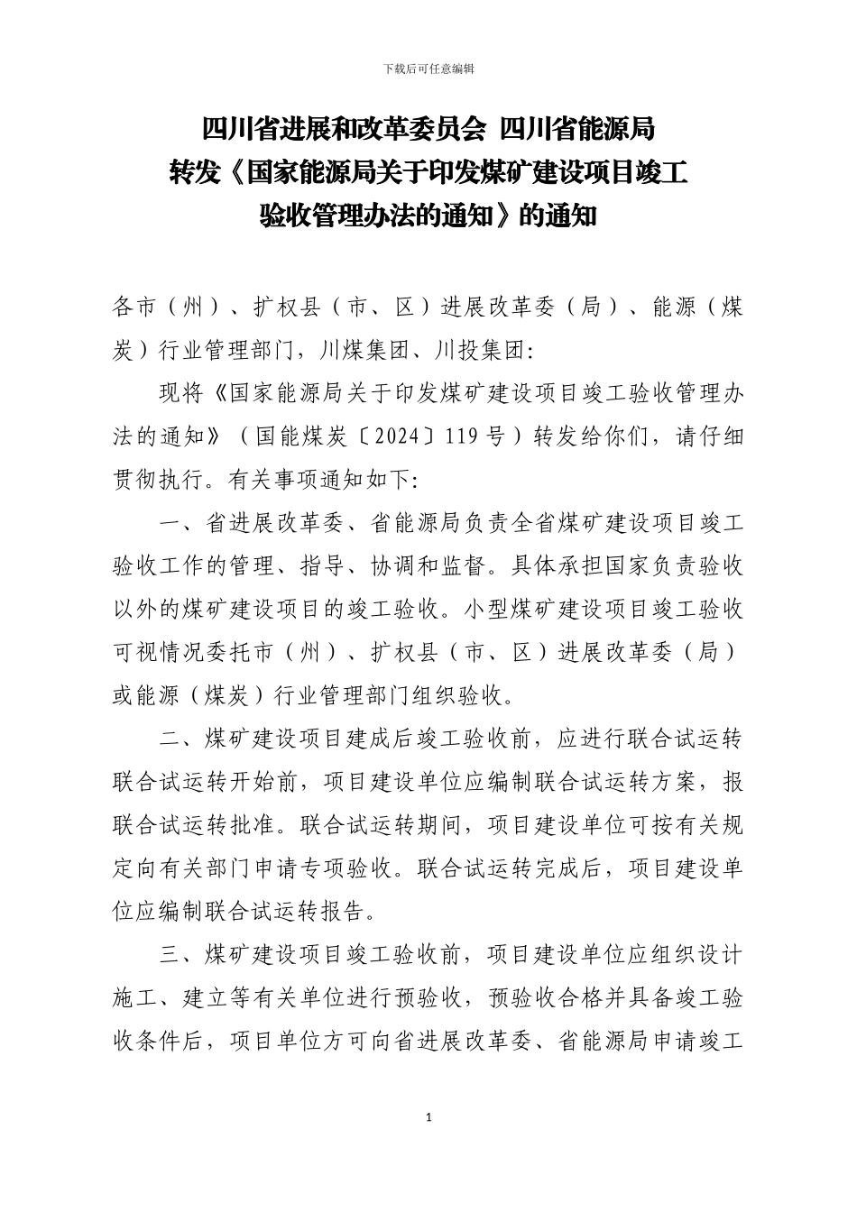 转发《国家能源局关于印发煤矿建设项目竣工验收管理办法的通知》的通知_第1页
