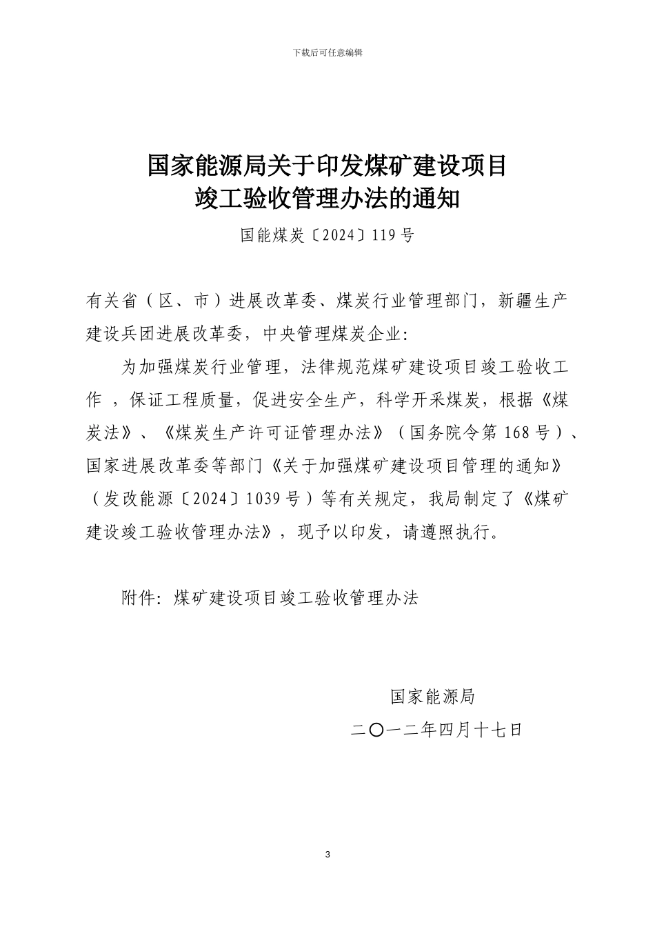 转发《国家能源局关于印发煤矿建设项目竣工验收管理办法的通知》的通知_第3页