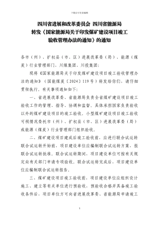 转发《国家能源局关于印发煤矿建设项目竣工验收管理办法的通知》的通知