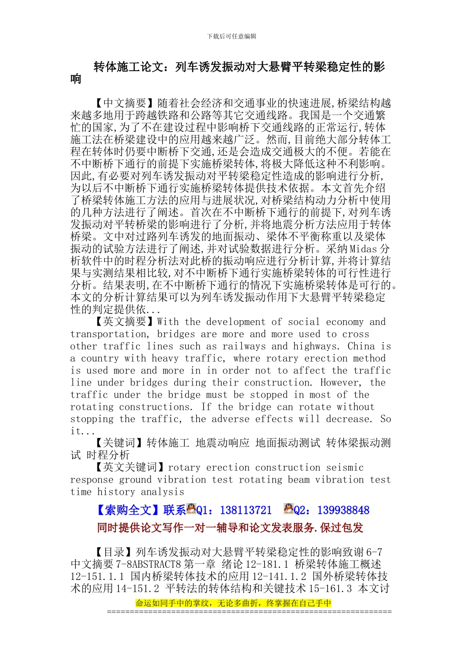 转体施工论文：转体施工-地震动响应-地面振动测试-转体梁振动测试-时程分析_第1页