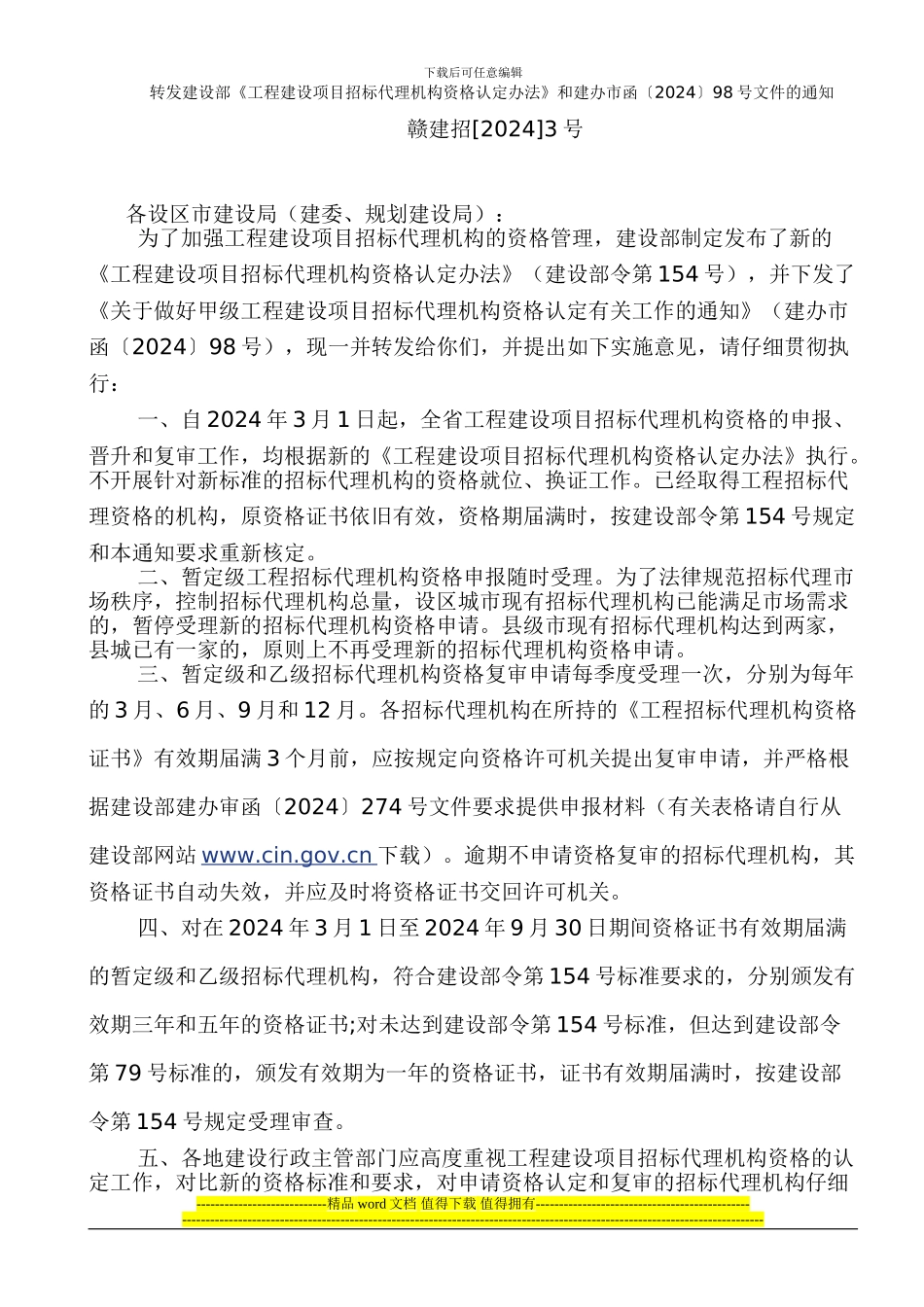 转发建设部《工程建设项目招标代理机构资格认定办法》和建办市函〔2024〕98号文件的通知_第1页