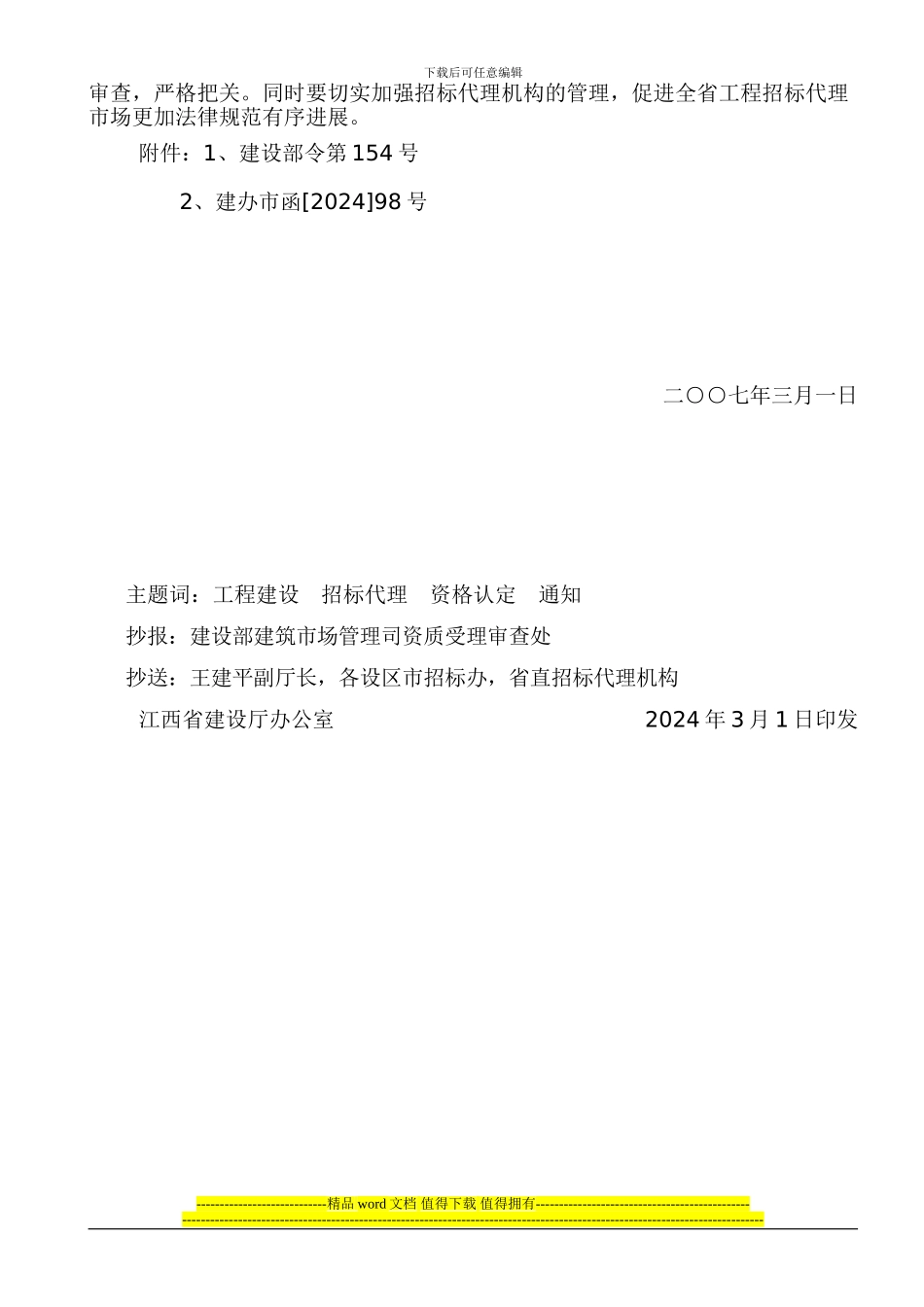 转发建设部《工程建设项目招标代理机构资格认定办法》和建办市函〔2024〕98号文件的通知_第2页