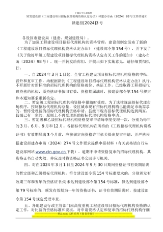 转发建设部《工程建设项目招标代理机构资格认定办法》和建办市函〔2024〕98号文件的通知
