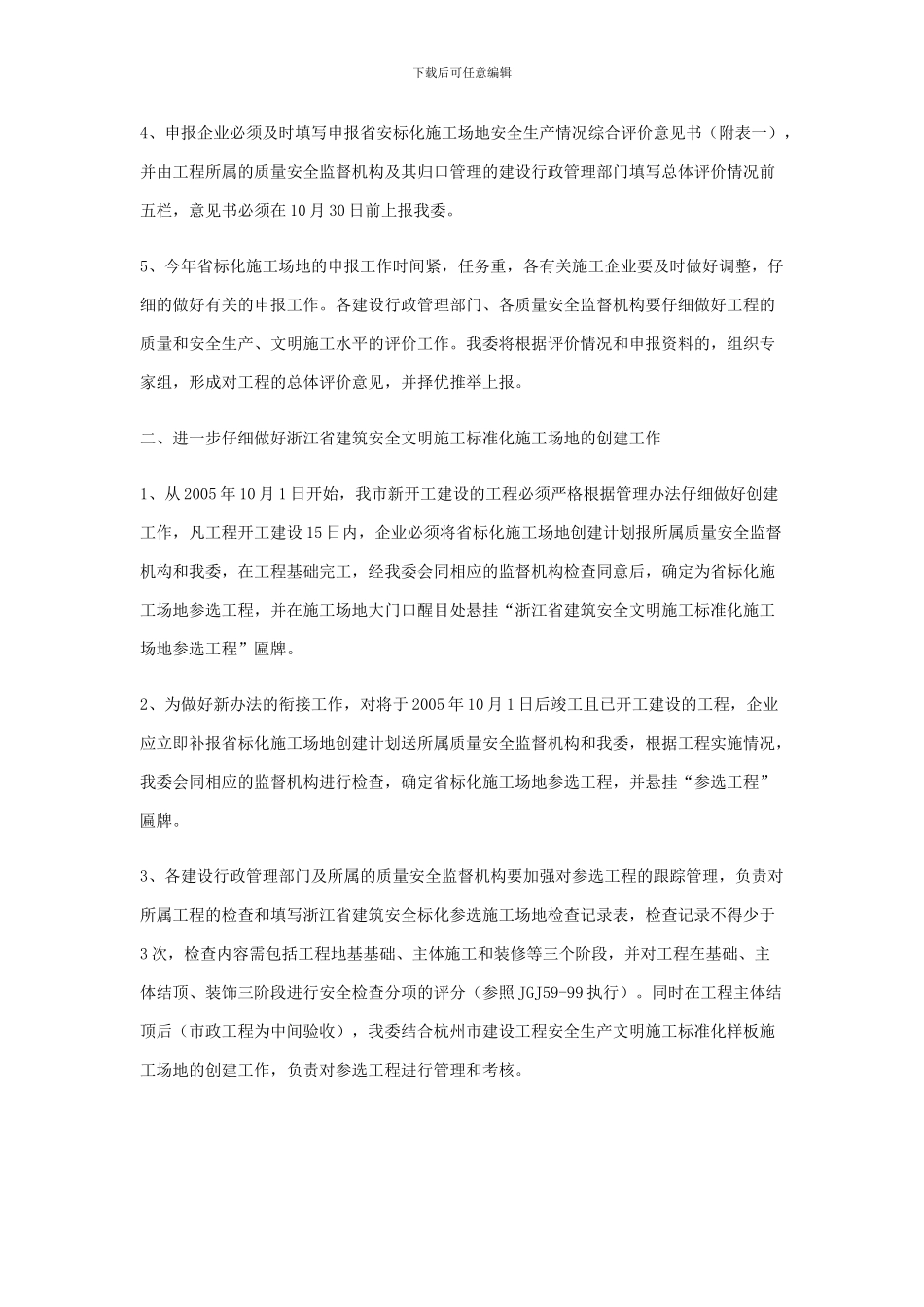 转发浙江省建设厅关于印发《浙江省建筑安全文明施工标准化工地管理办法》的通知_第2页