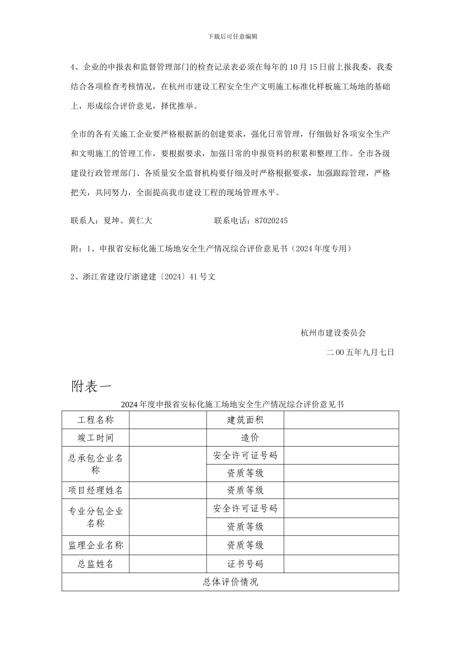 转发浙江省建设厅关于印发《浙江省建筑安全文明施工标准化工地管理办法》的通知_第3页